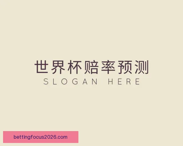 介绍世界杯赔率预测